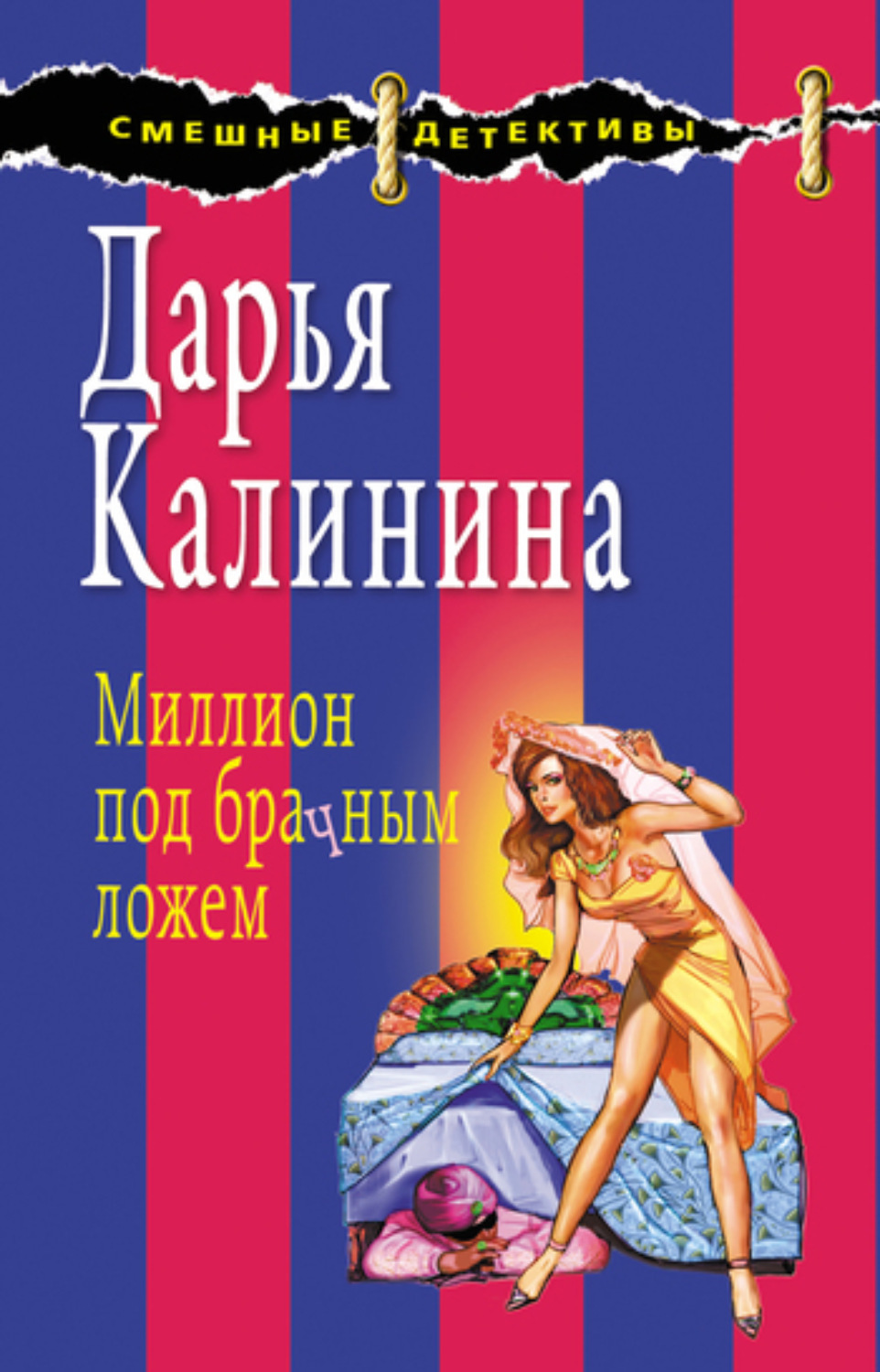 Обложка книги «Миллион под брачным ложем»
