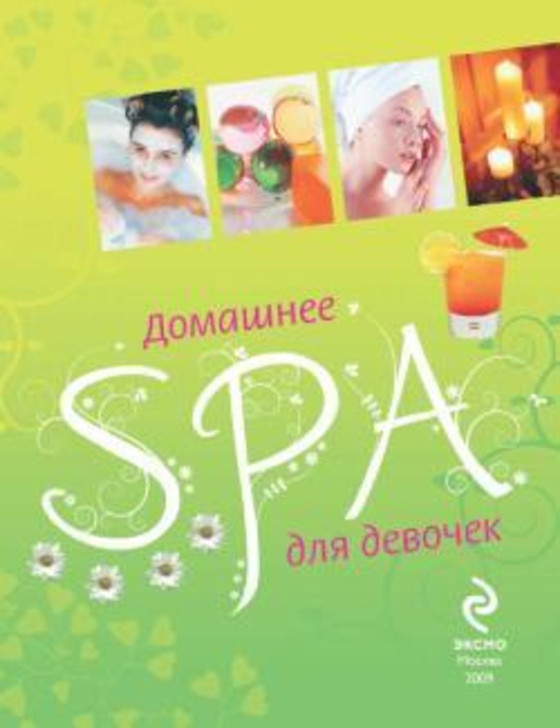 Обложка книги «Домашнее SPA для девочек»