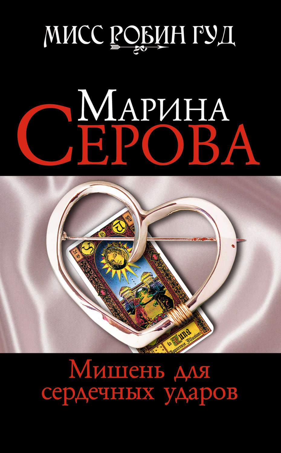 Обложка книги «Мишень для сердечных ударов»