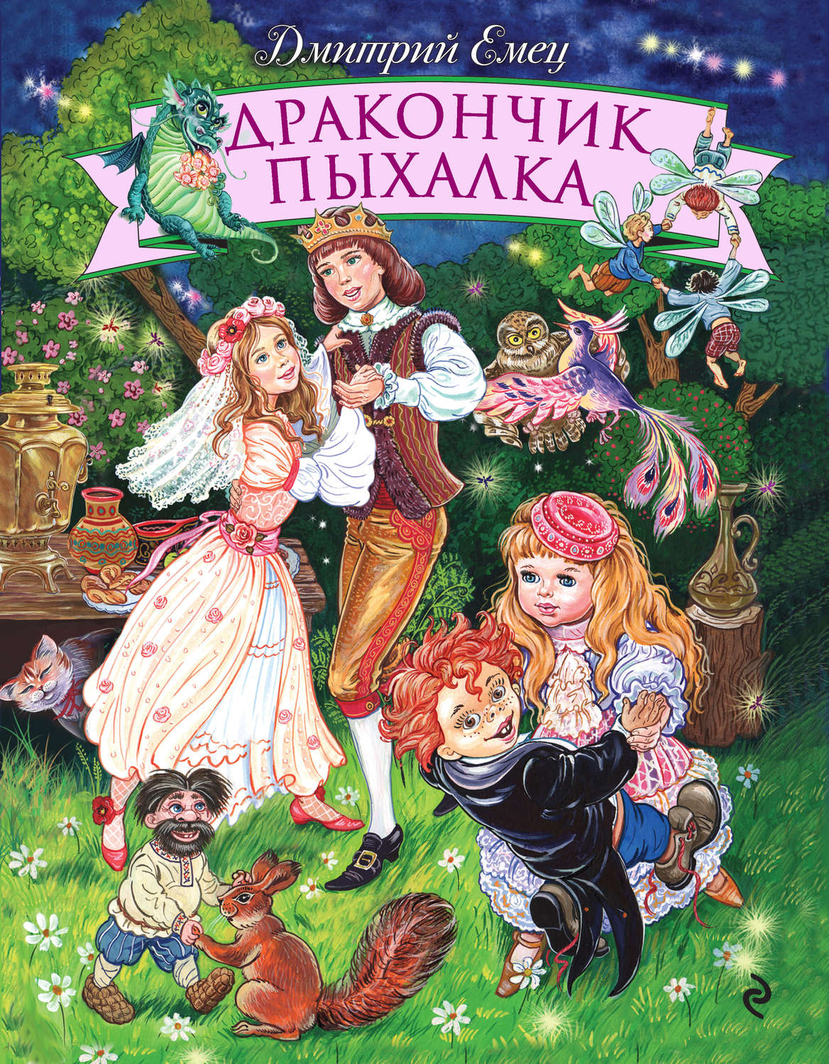 Обложка книги «Дракончик Пыхалка»