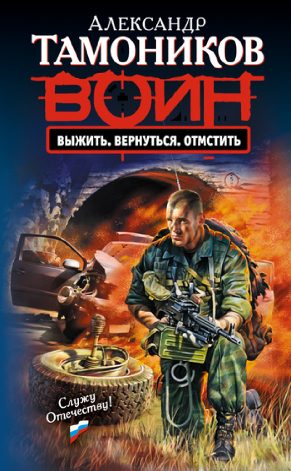Обложка книги «Выжить. Вернуться. Отмстить»