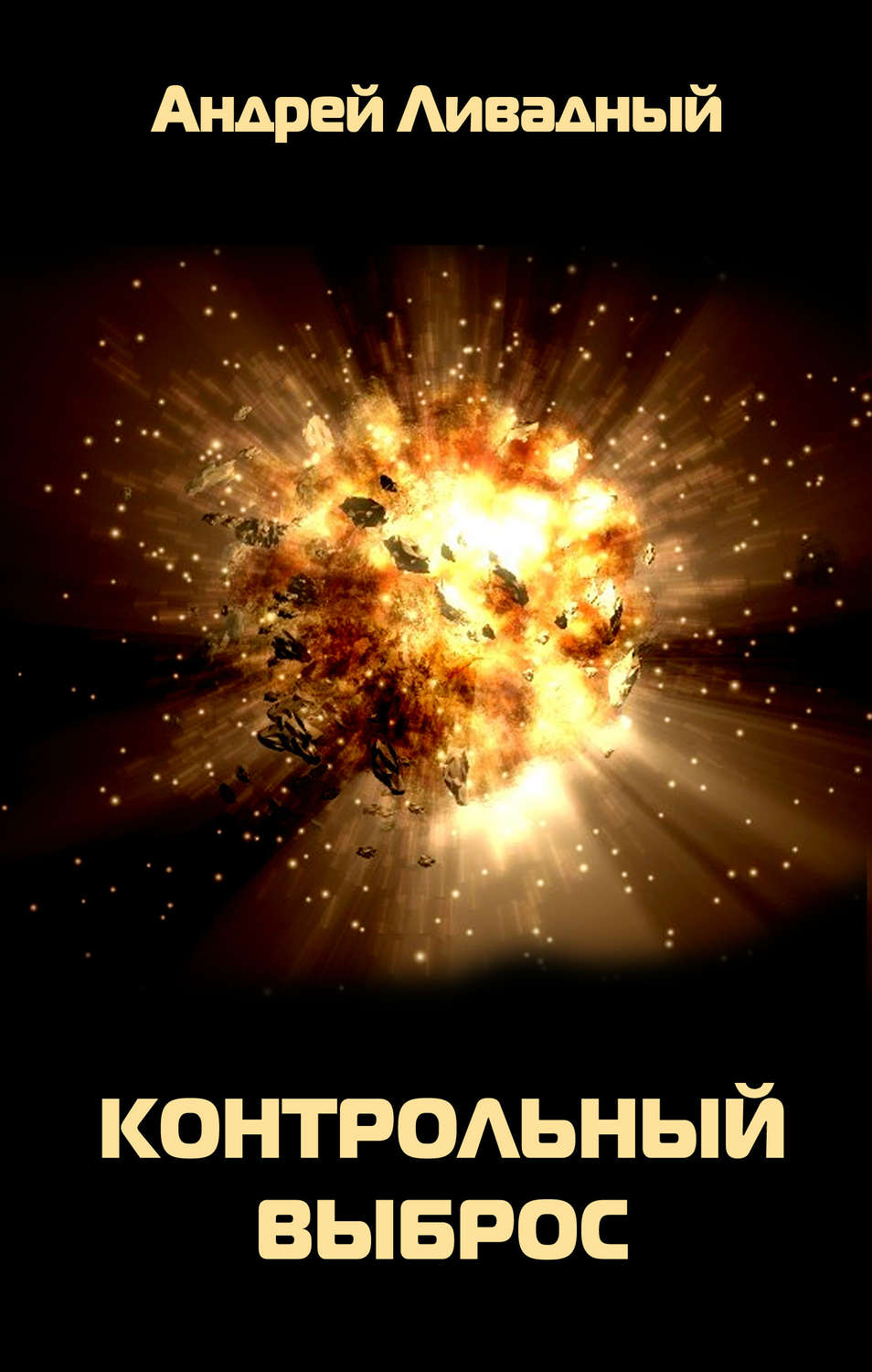 Обложка книги «Контрольный выброс»