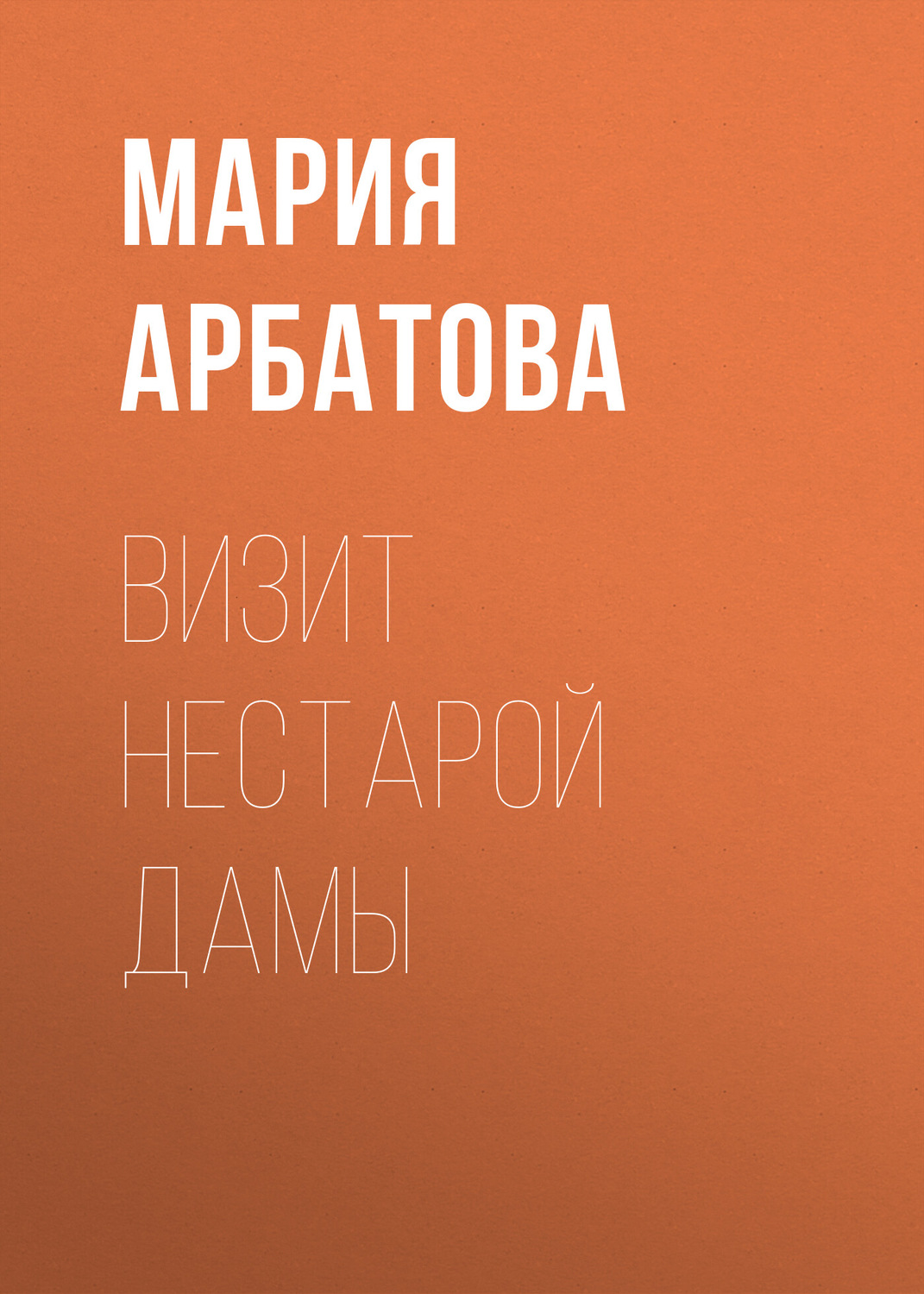 Обложка книги «Визит нестарой дамы»