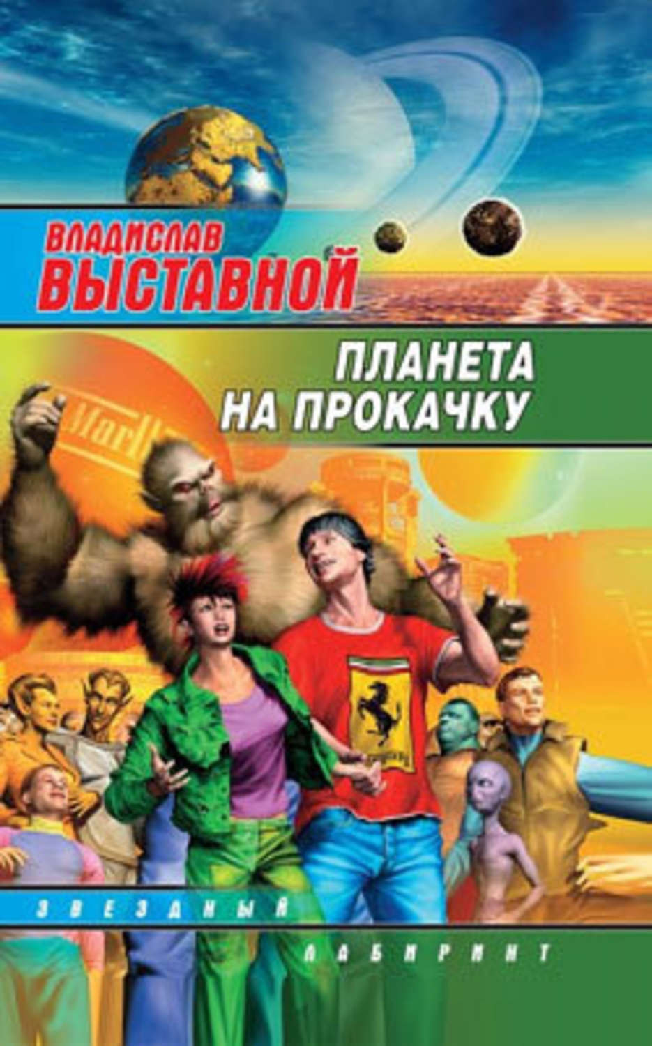 Обложка книги «Планета на прокачку»