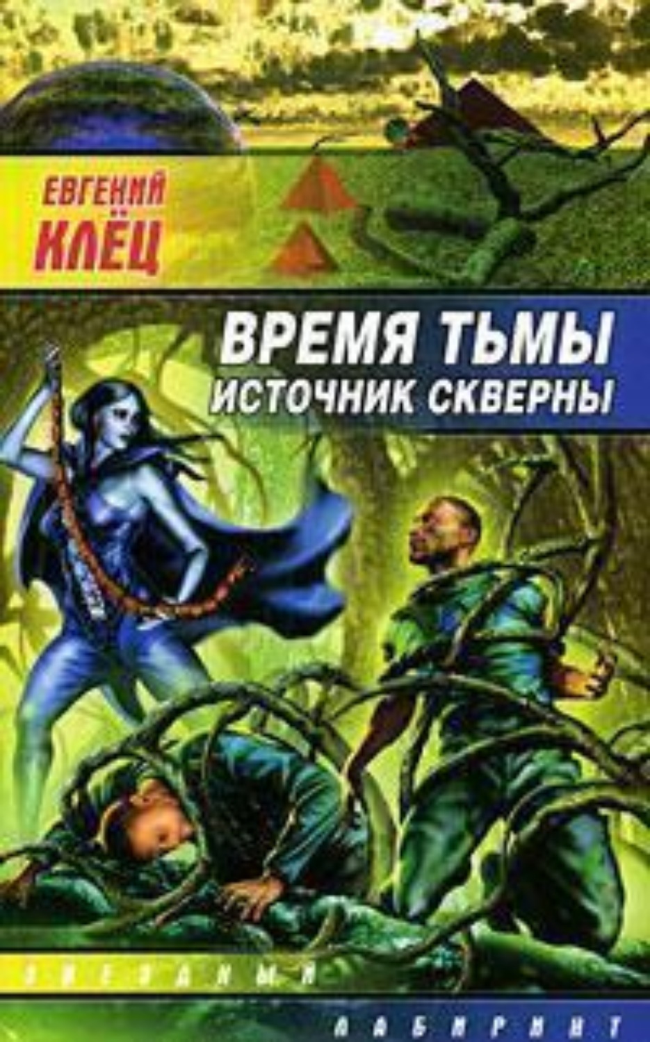 Обложка книги «Время тьмы. Источник скверны»