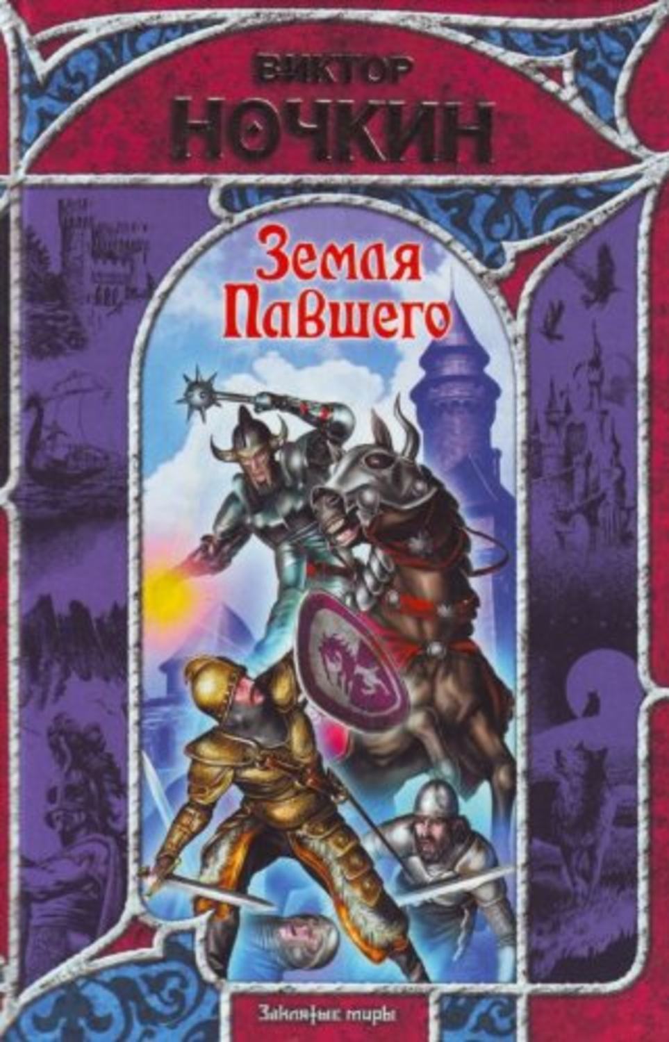 Обложка книги «Земля Павшего»