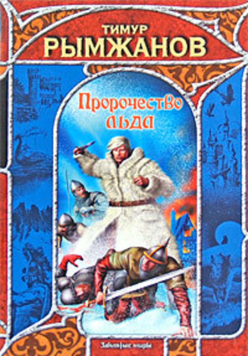 Обложка книги «Пророчество льда»