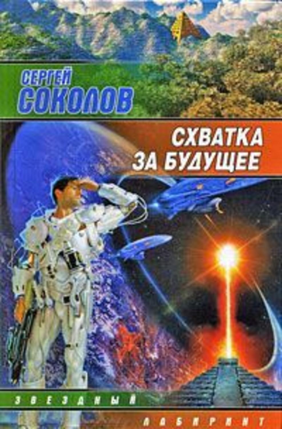 Обложка книги «Схватка за будущее»