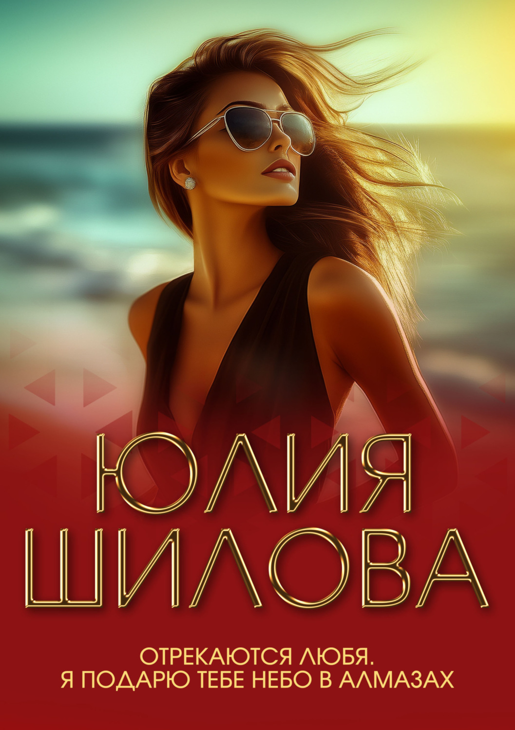 Обложка книги «Отрекаются любя. Я подарю тебе небо в алмазах»