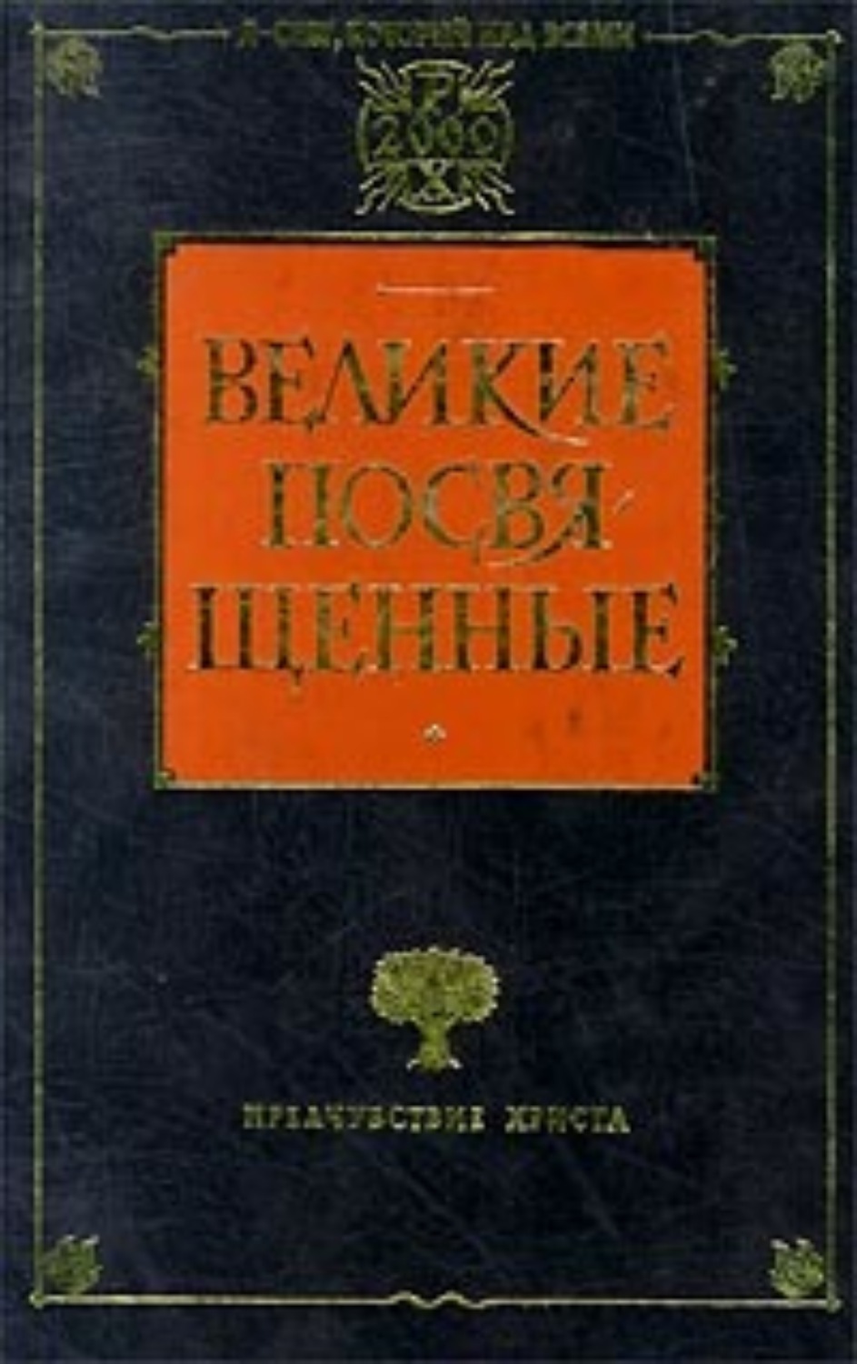 Обложка книги «Христианство как мистический факт и мистерии древности»