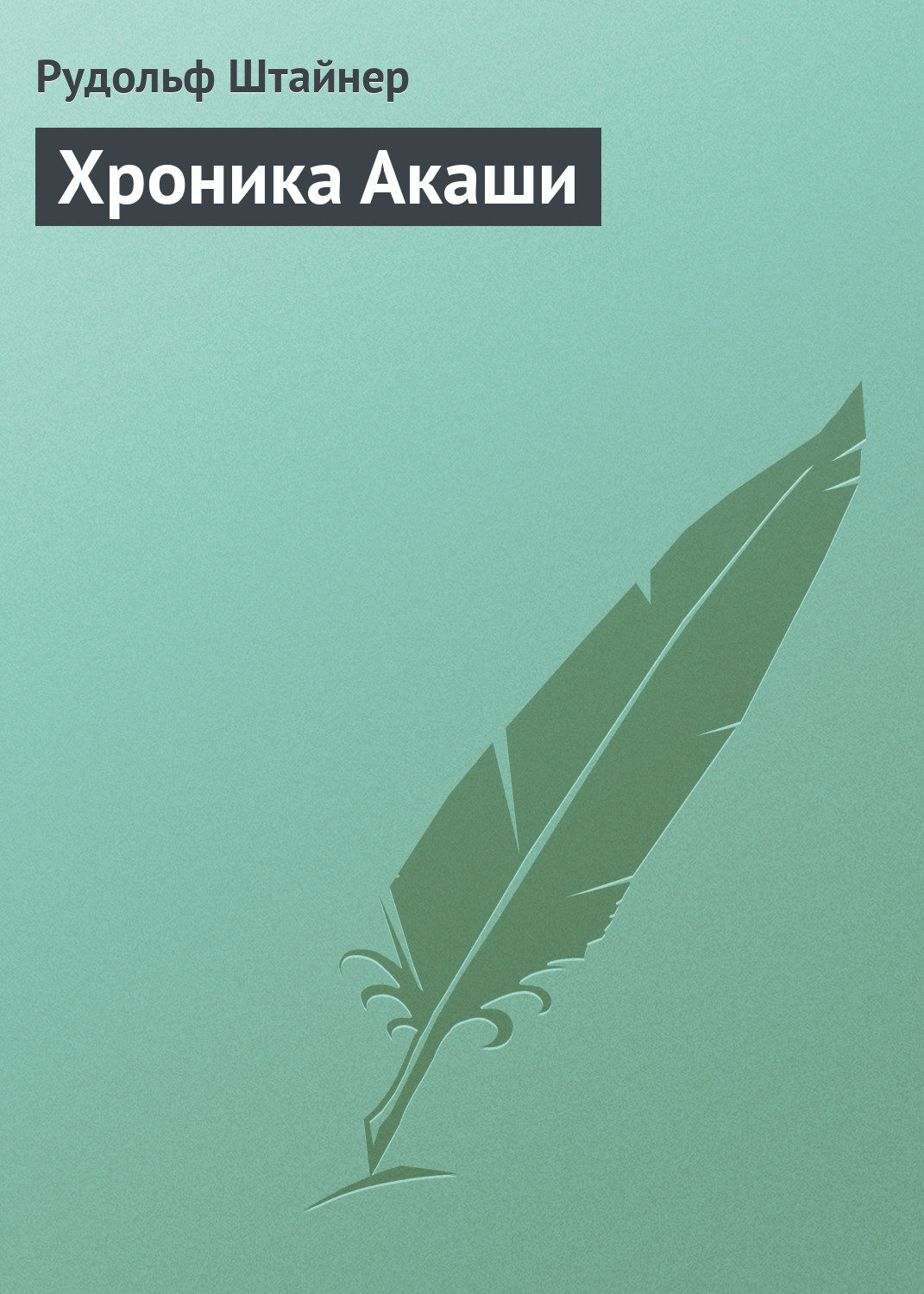 Обложка книги «Хроника Акаши»