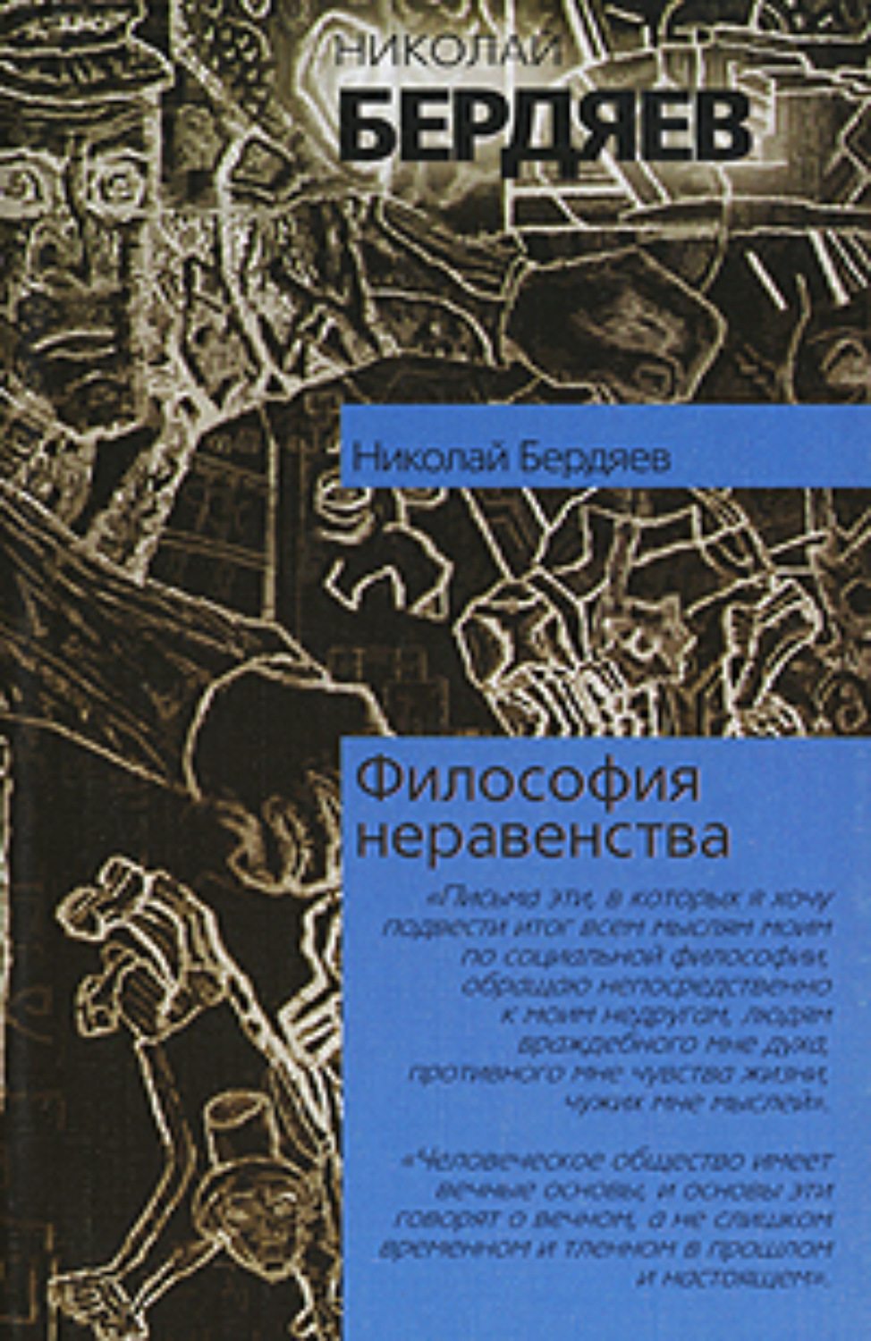 Обложка книги «Философия неравенства»