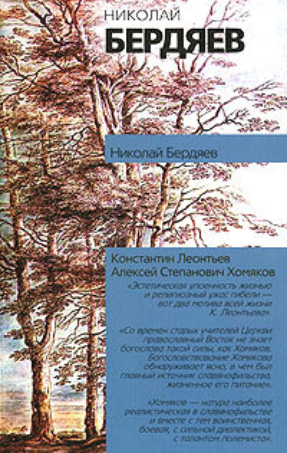 Обложка книги «Алексей Степанович Хомяков»