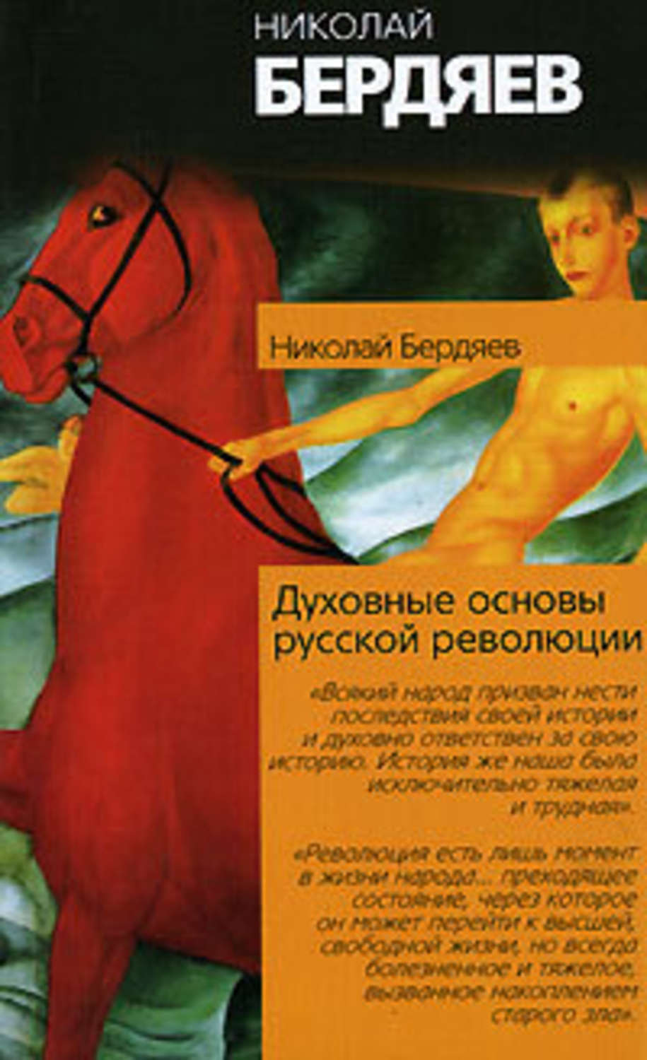Обложка книги «Истоки и смысл русского коммунизма»
