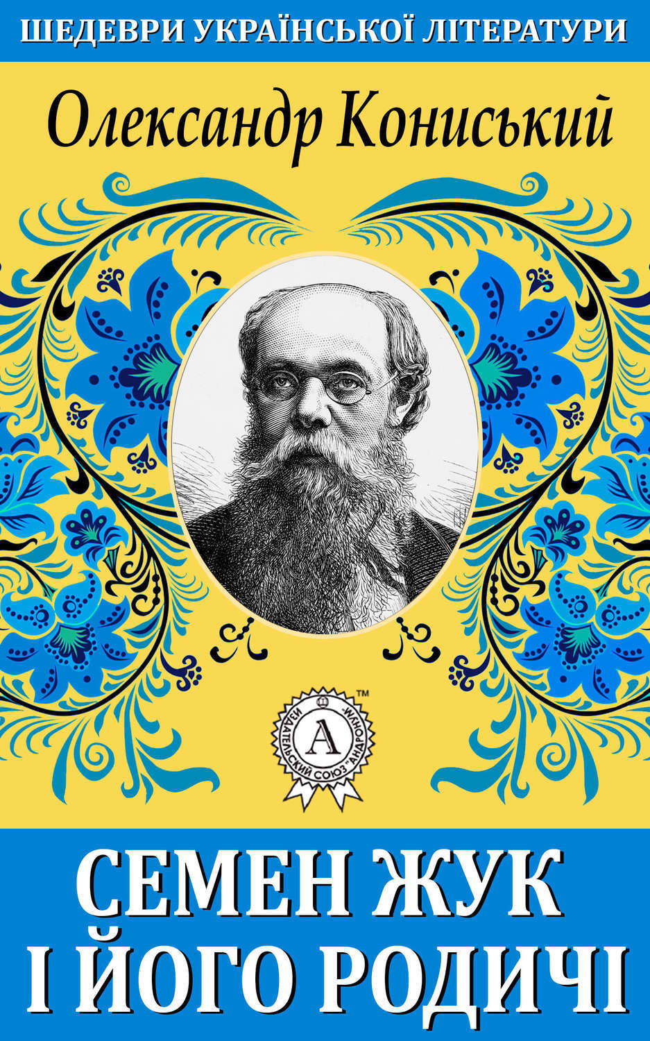Обложка книги «Семен Жук і його родичі»