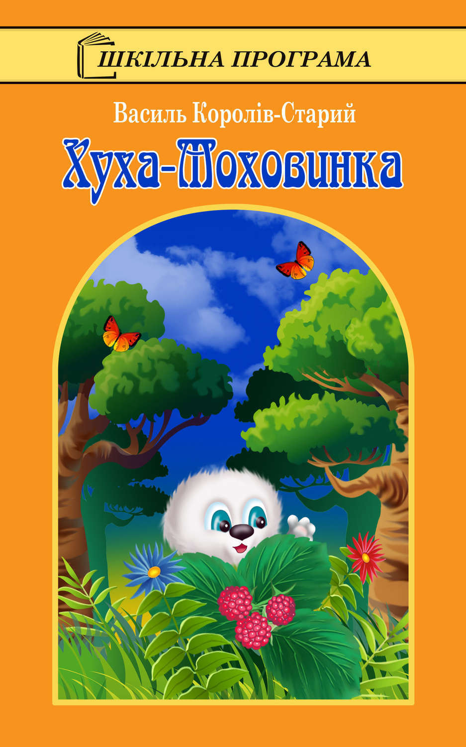 Обложка книги «Хуха-Моховинка»