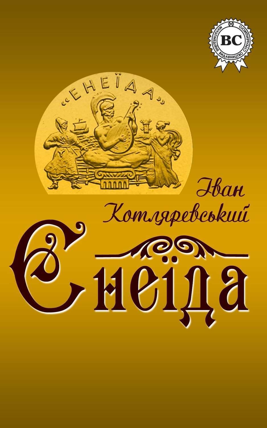 Обложка книги «Енеїда»