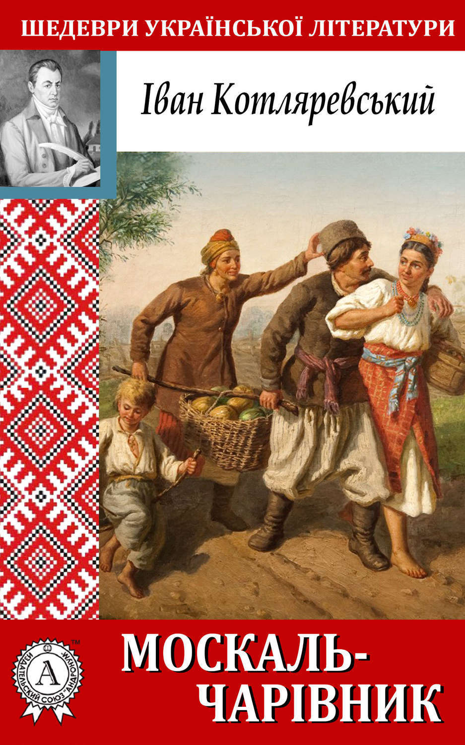 Обложка книги «Москаль-чарівник»