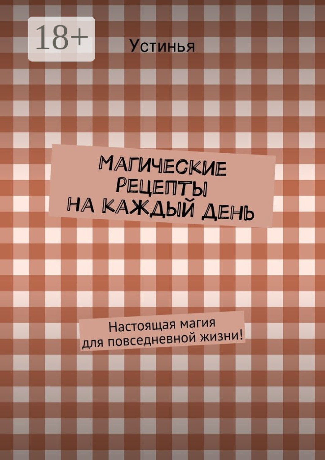 Обложка книги «Магические рецепты на каждый день. Настоящая магия для повседневной жизни!»