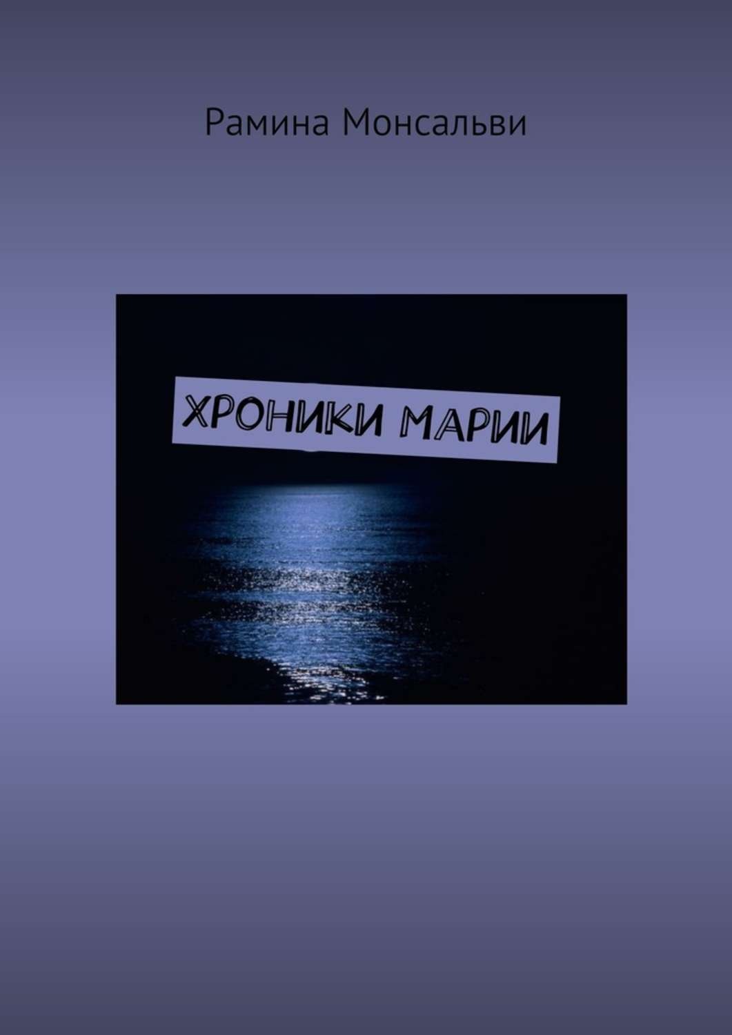 Обложка книги «Хроники Марии»