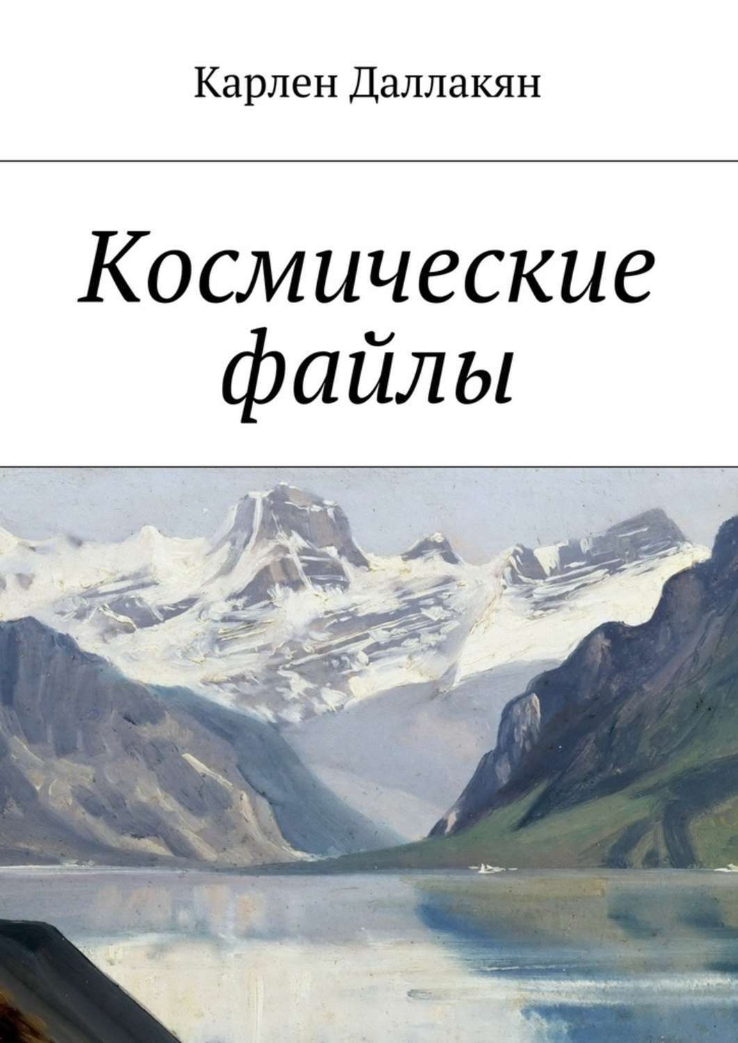 Обложка книги «Космические файлы»
