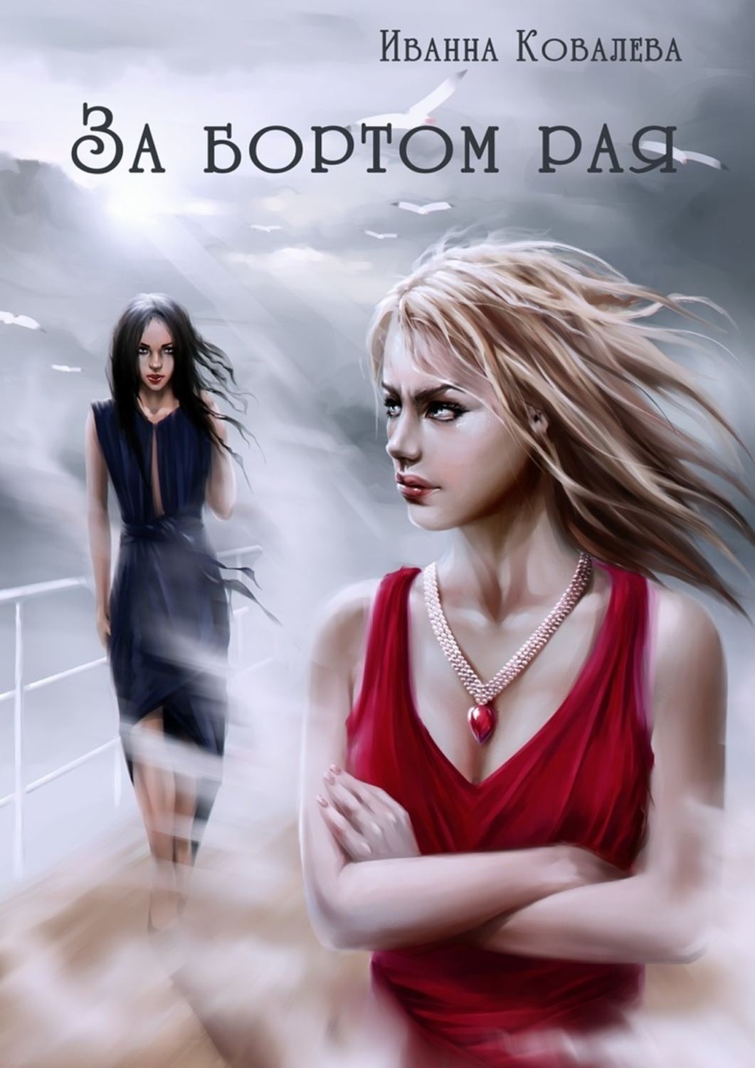 Обложка книги «За бортом рая»