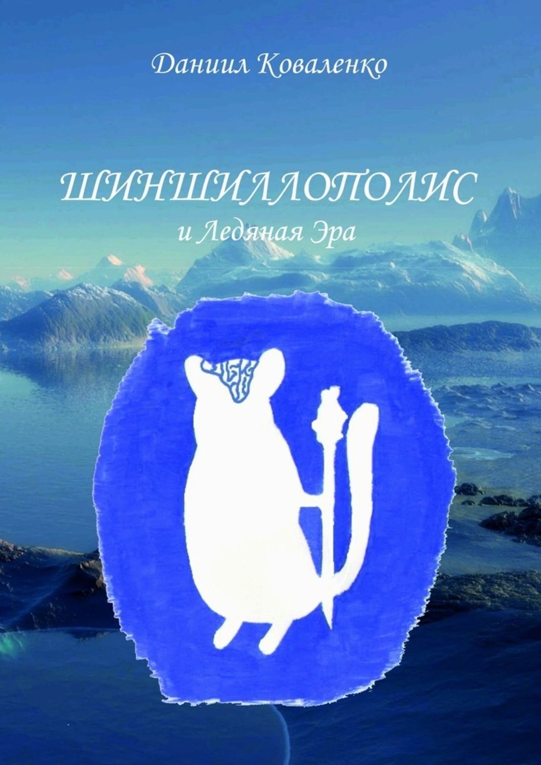 Обложка книги «Шиншиллополис и Ледяная Эра»