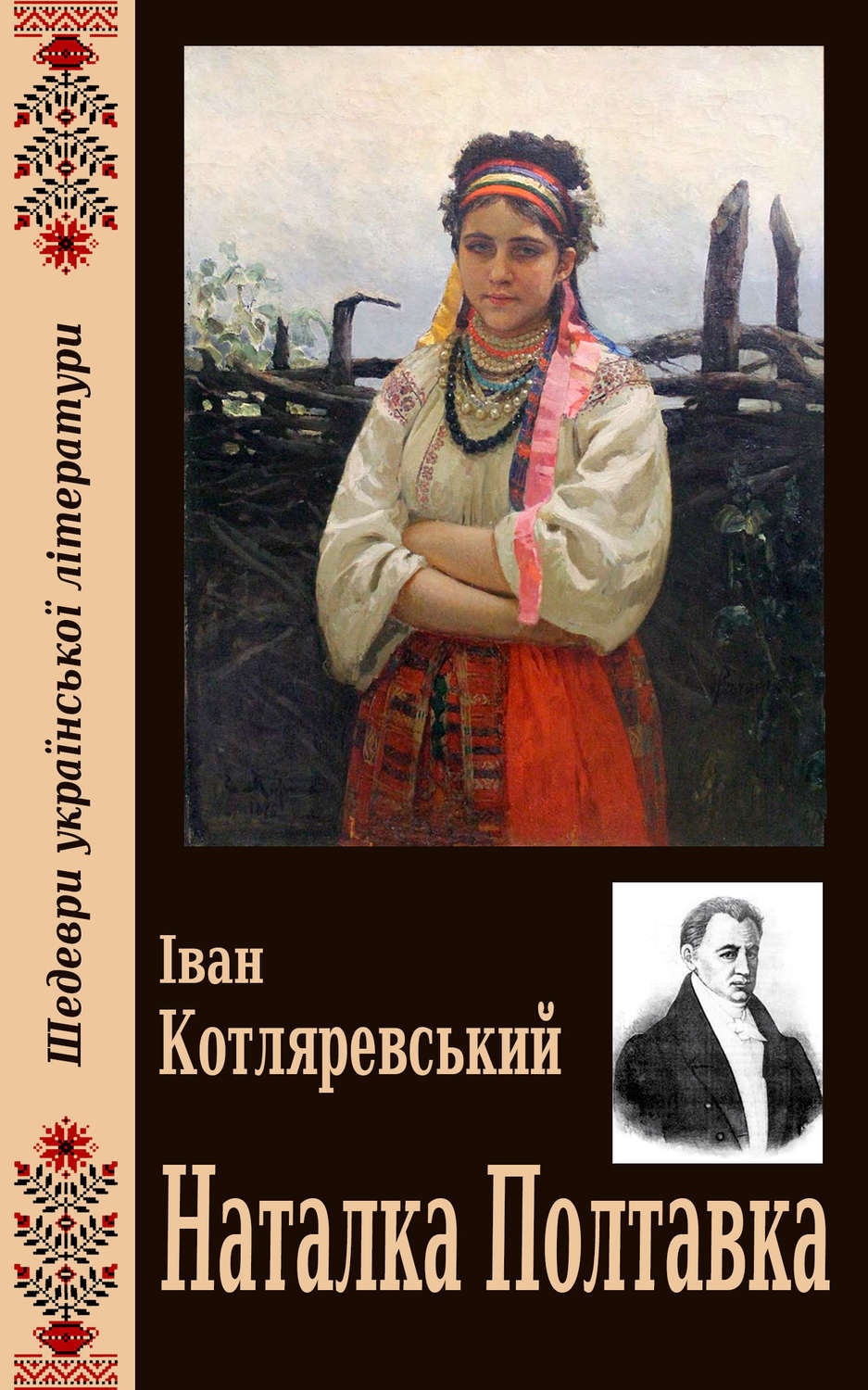 Обложка книги «Наталка Полтавка»