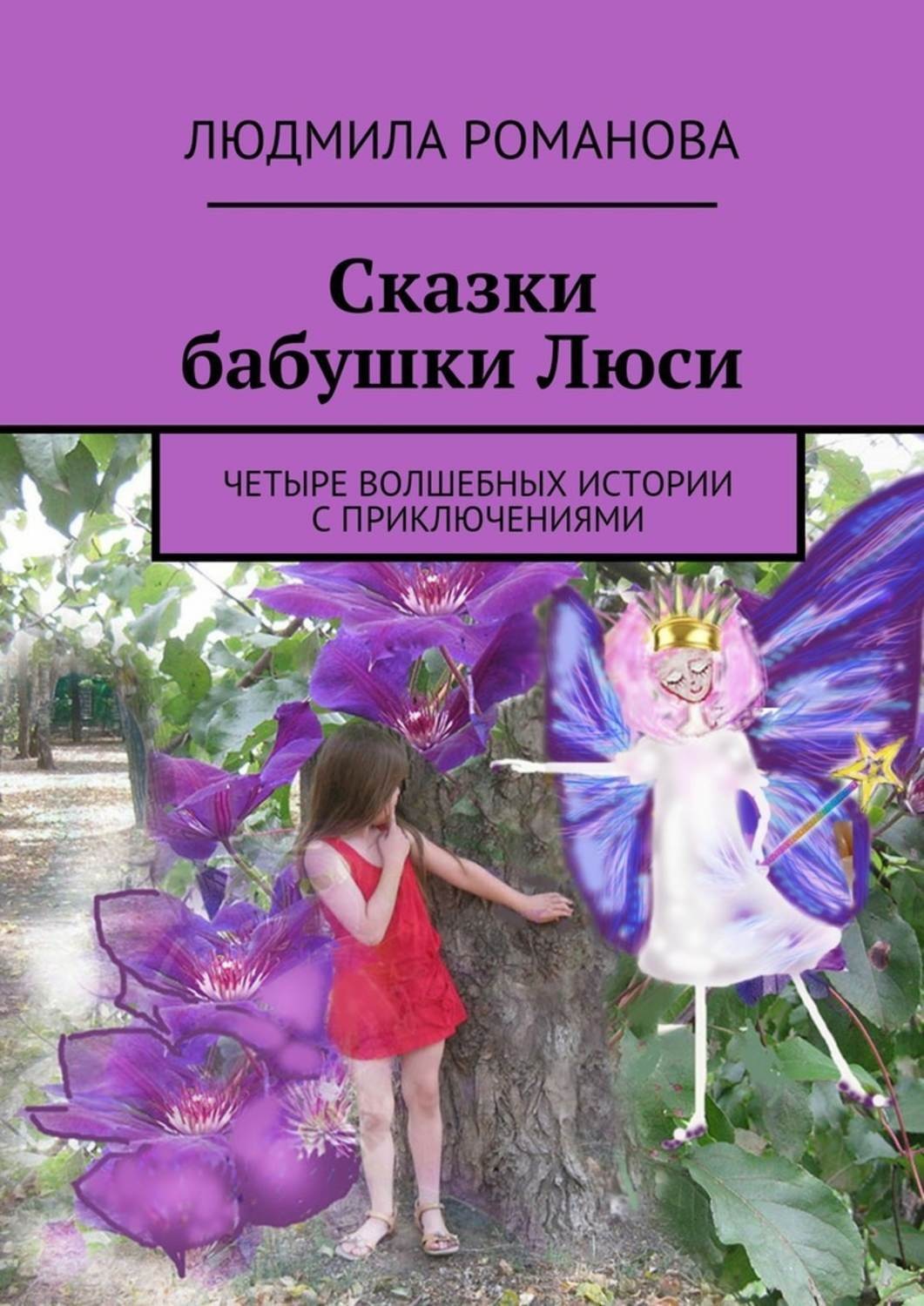 Обложка книги «Сказки бабушки Люси»
