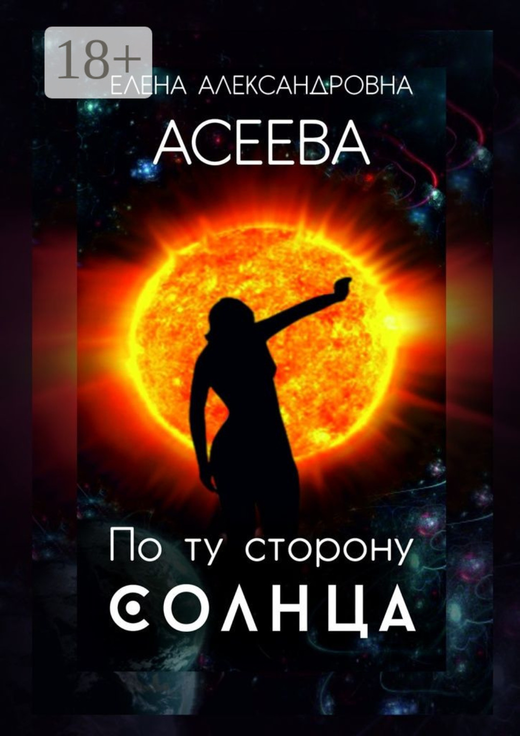 Обложка книги «По ту сторону Солнца»