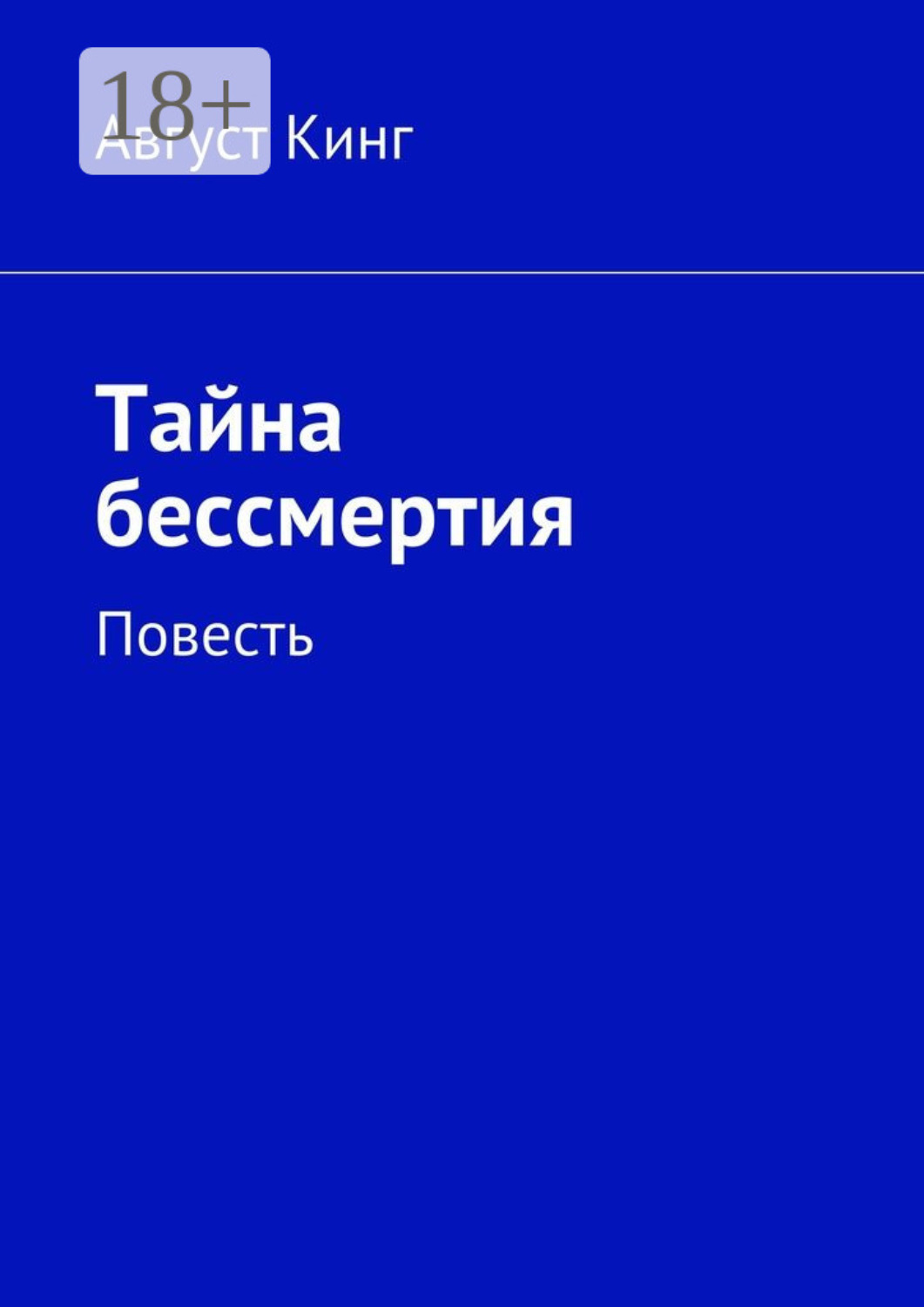 Обложка книги «Тайна бессмертия. Повесть»