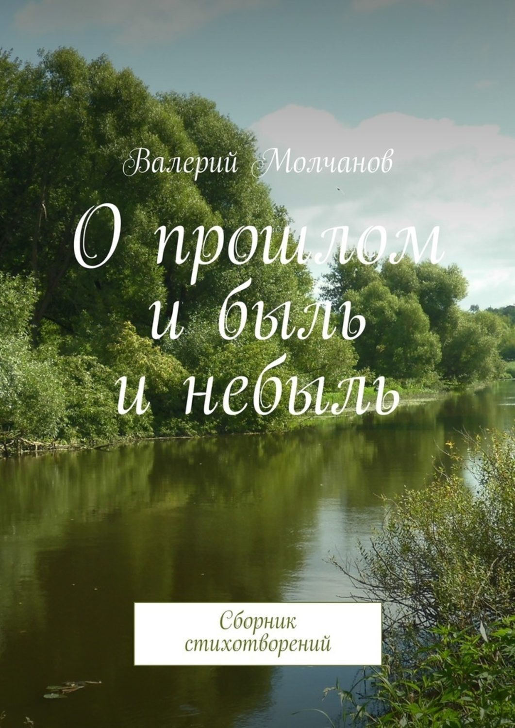 Обложка книги «О прошлом и быль и небыль. Сборник стихотворений»
