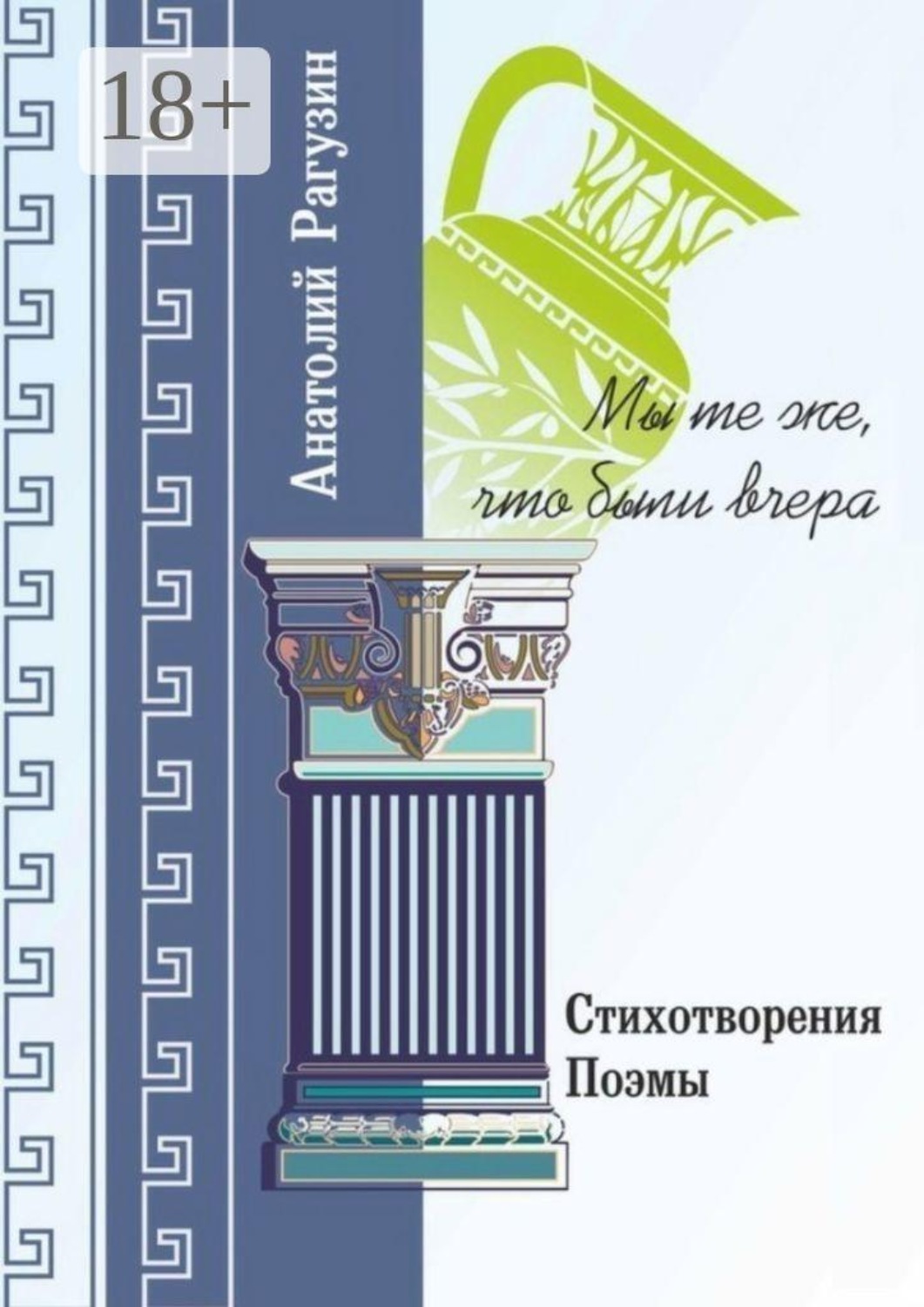 Обложка книги «Мы те же, что были вчера. Стихотворения, поэмы»