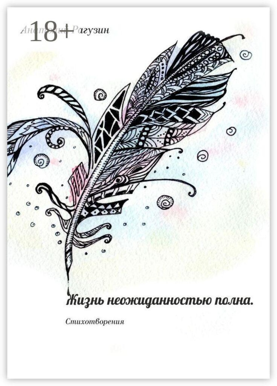 Обложка книги «Жизнь неожиданностью полна. Стихотворения»