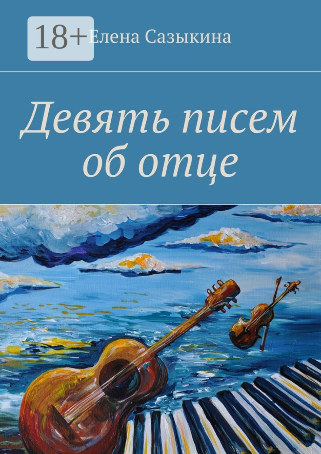 Обложка книги «Девять писем об отце»