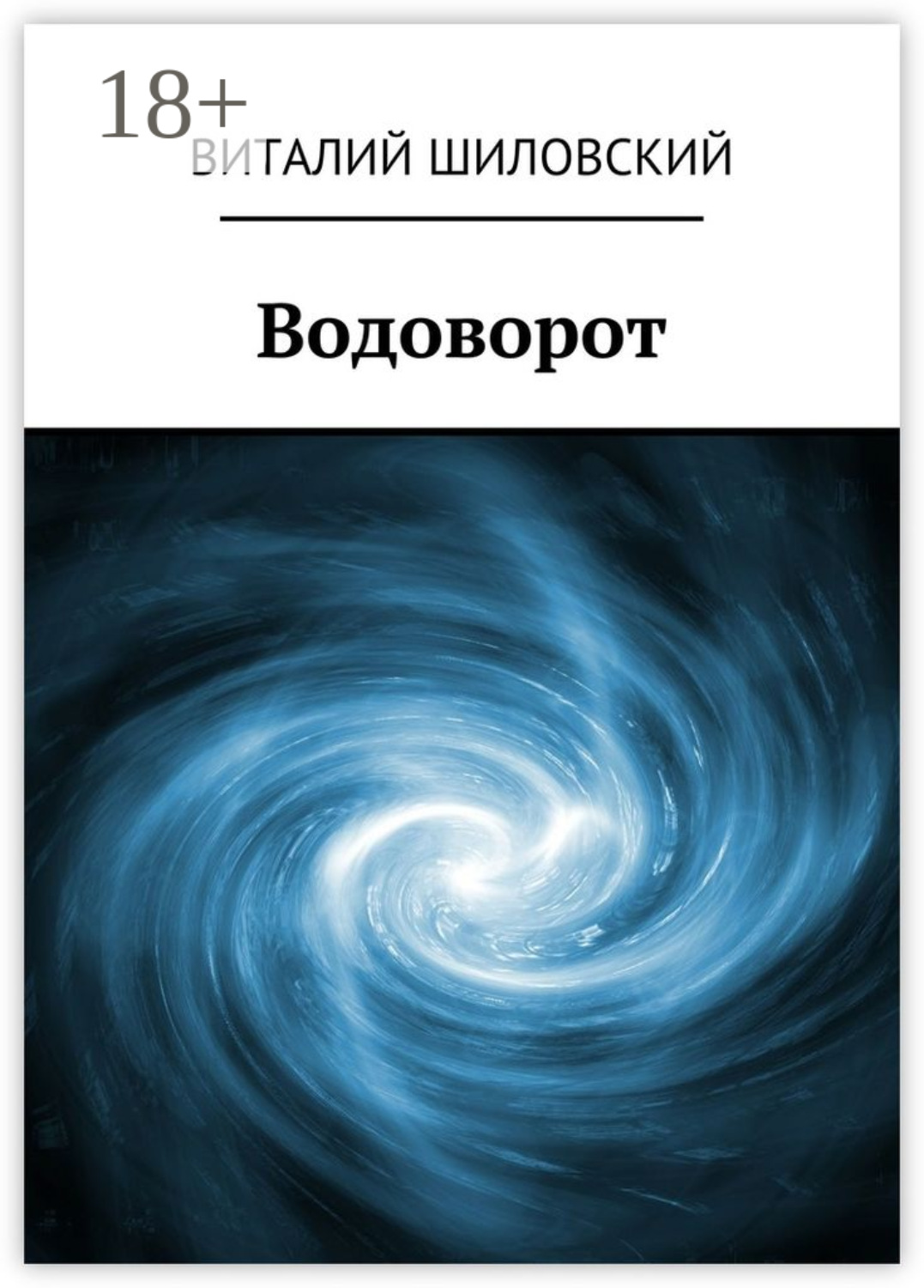 Обложка книги «Водоворот»