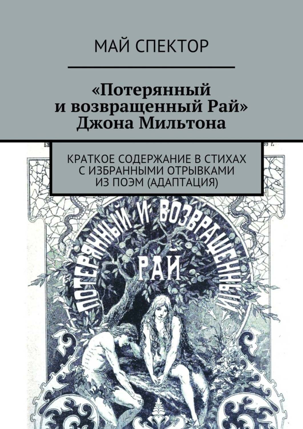 Обложка книги ««Потерянный и возвращенный Рай» Джона Мильтона»