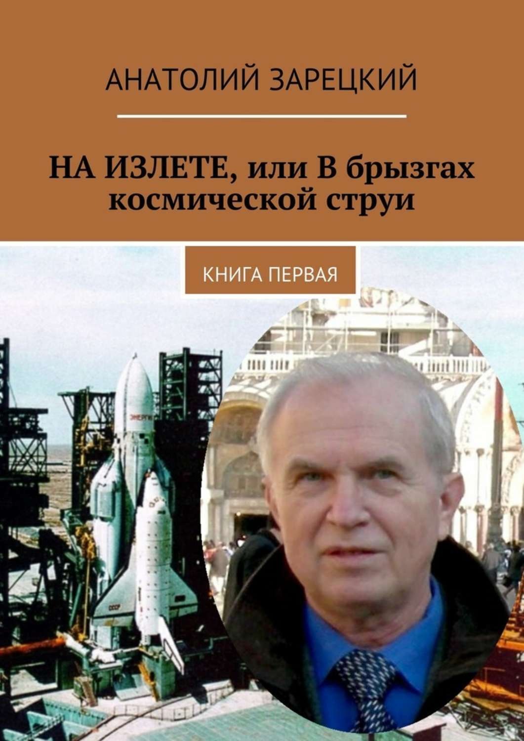 Обложка книги «На излете, или В брызгах космической струи»