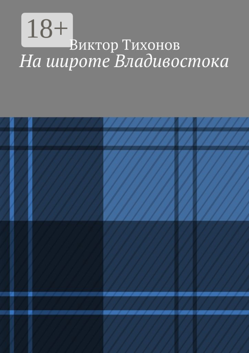 Обложка книги «На широте Владивостока»
