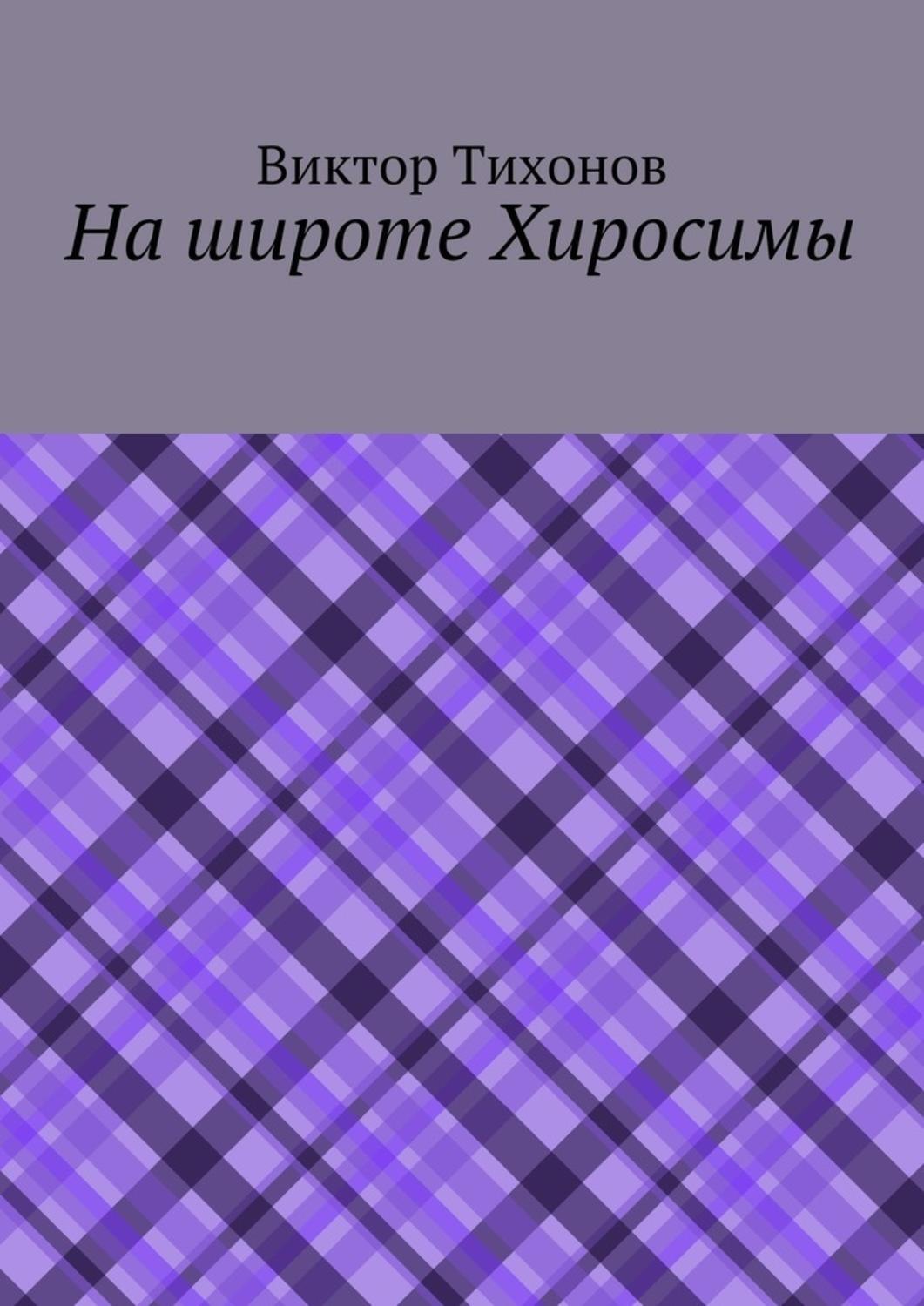 Обложка книги «На широте Хиросимы»