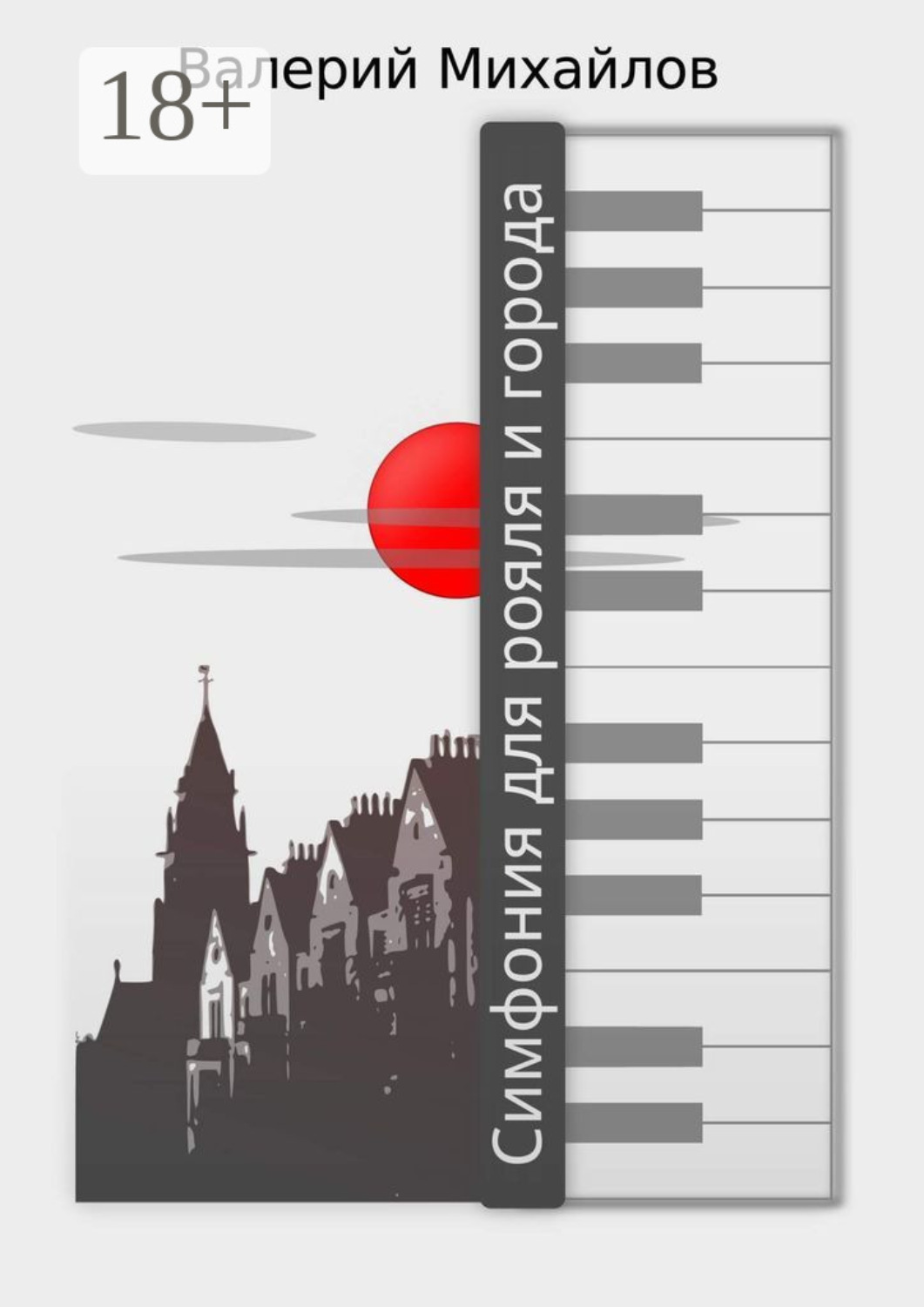 Обложка книги «Симфония для рояля и города»