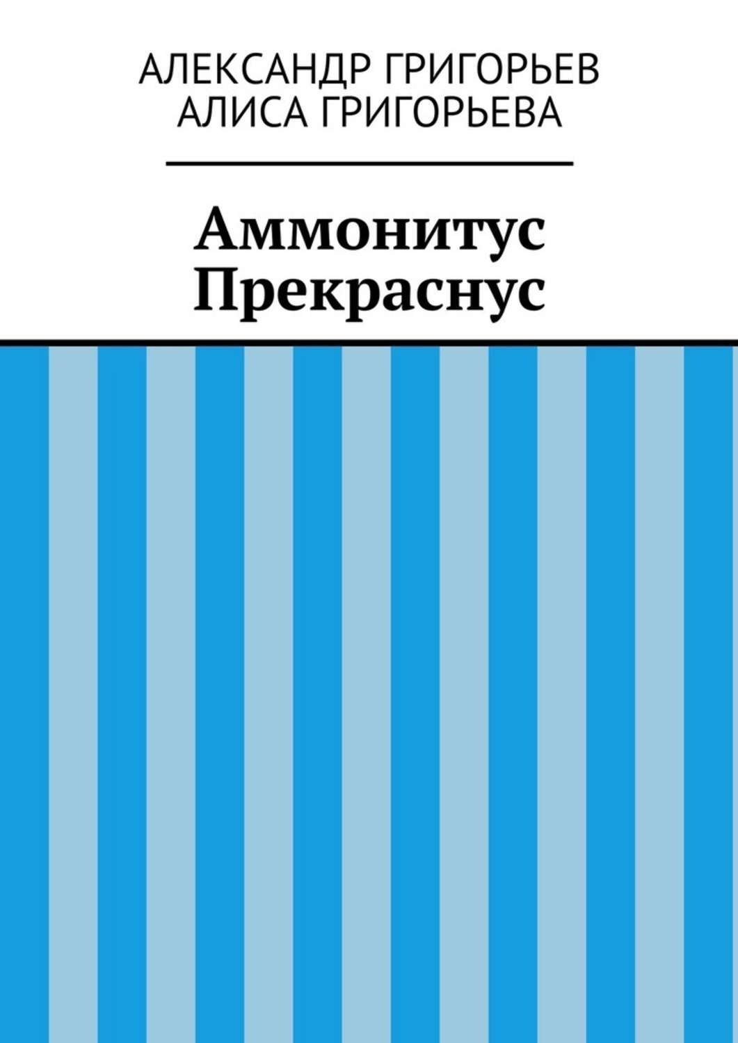 Обложка книги «Аммонитус Прекраснус»