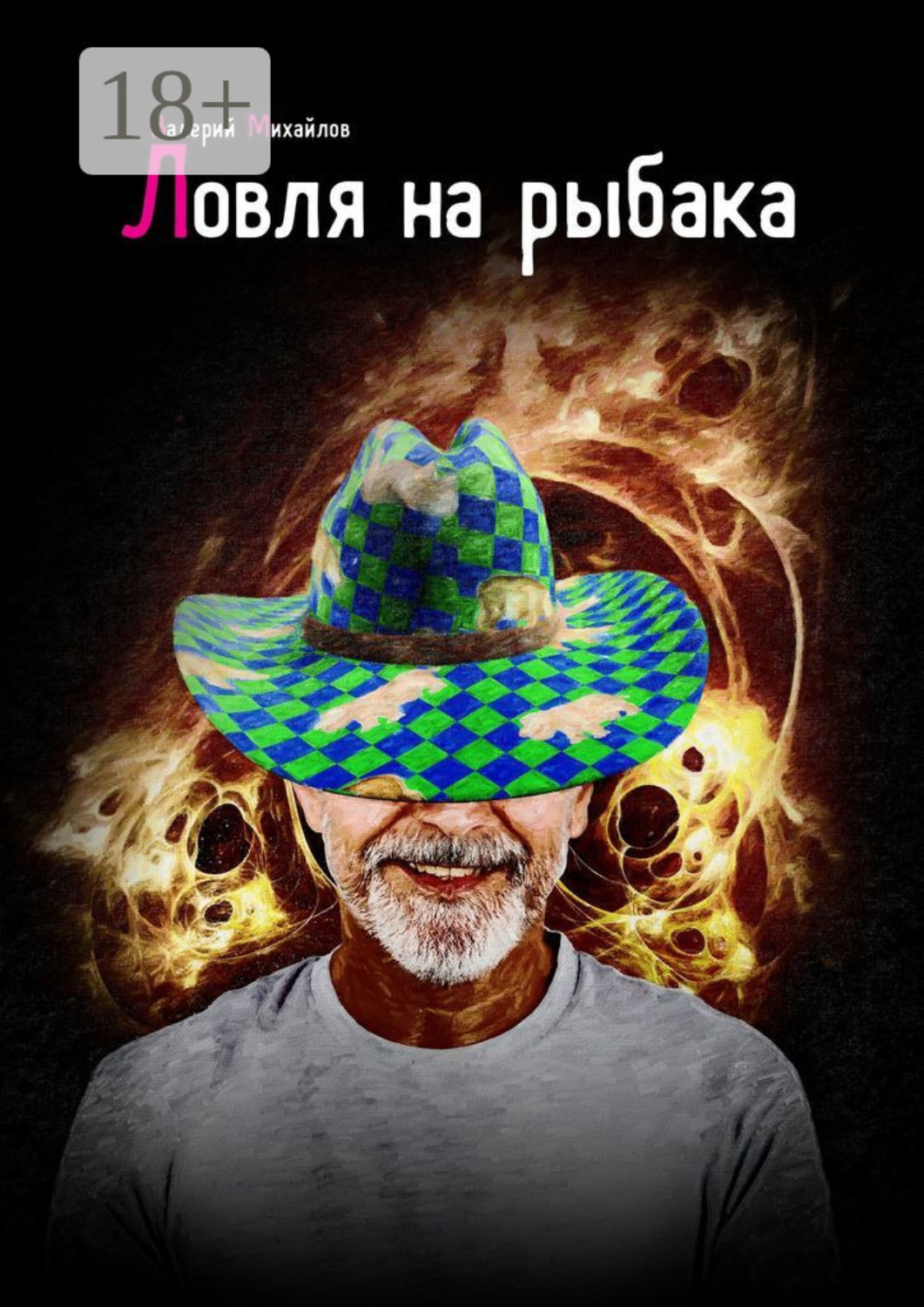Обложка книги «Ловля на рыбака»