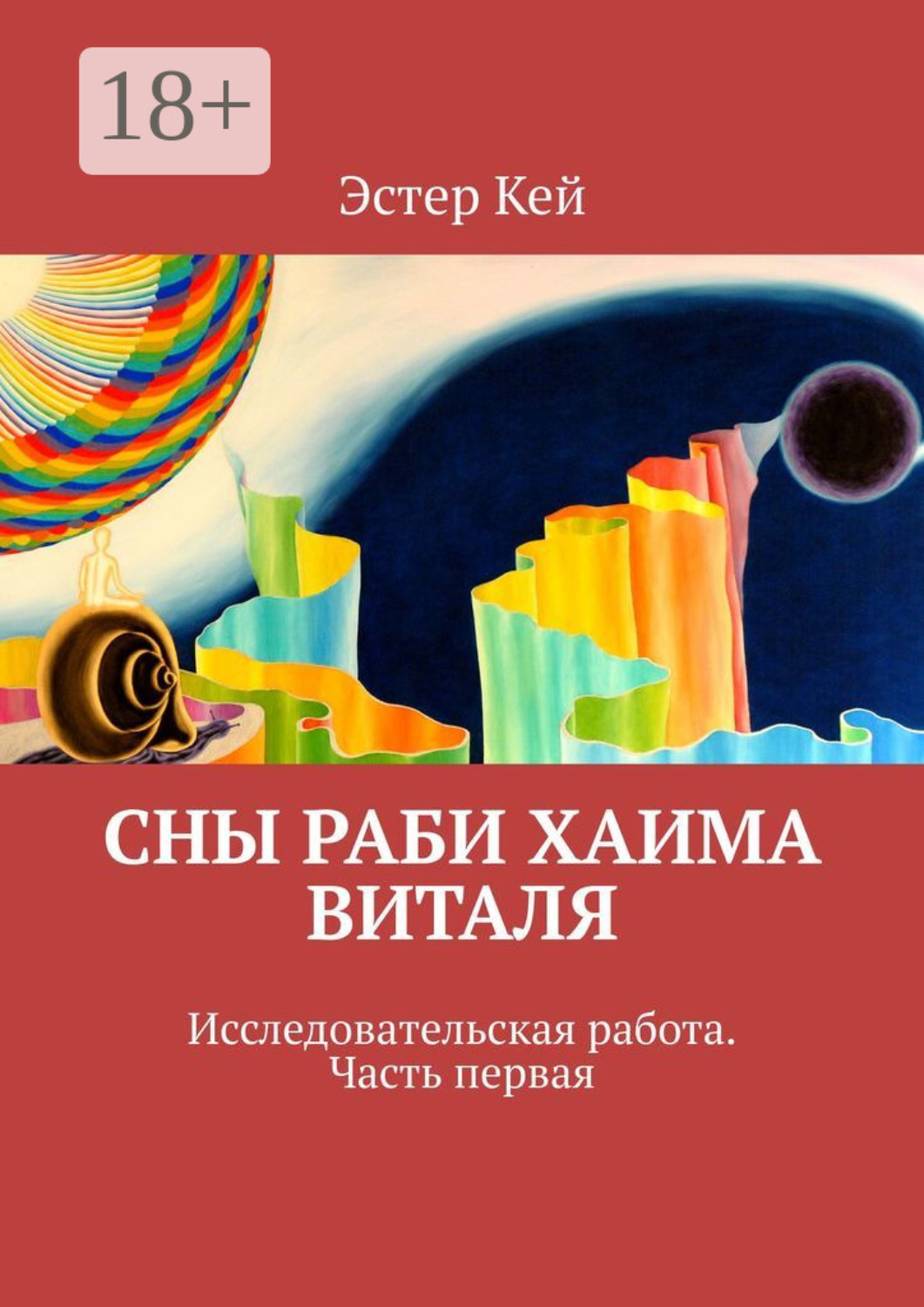 Обложка книги «Сны раби Хаима Виталя. Исследовательская работа. Часть первая»