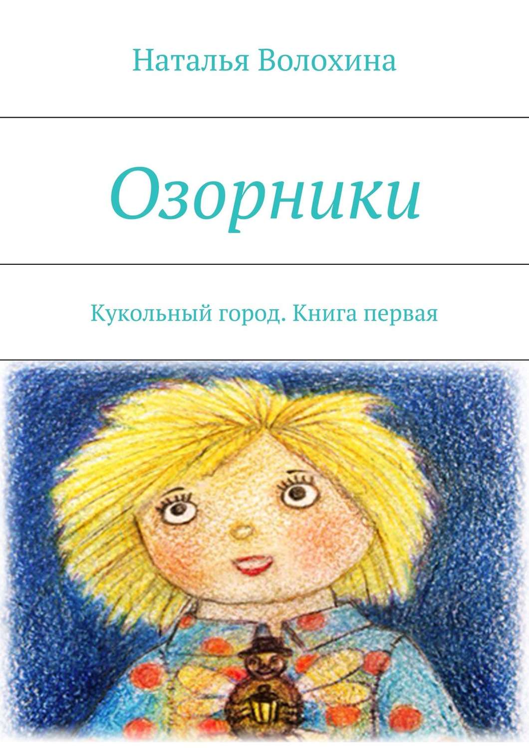 Обложка книги «Озорники. Кукольный город. Книга первая»