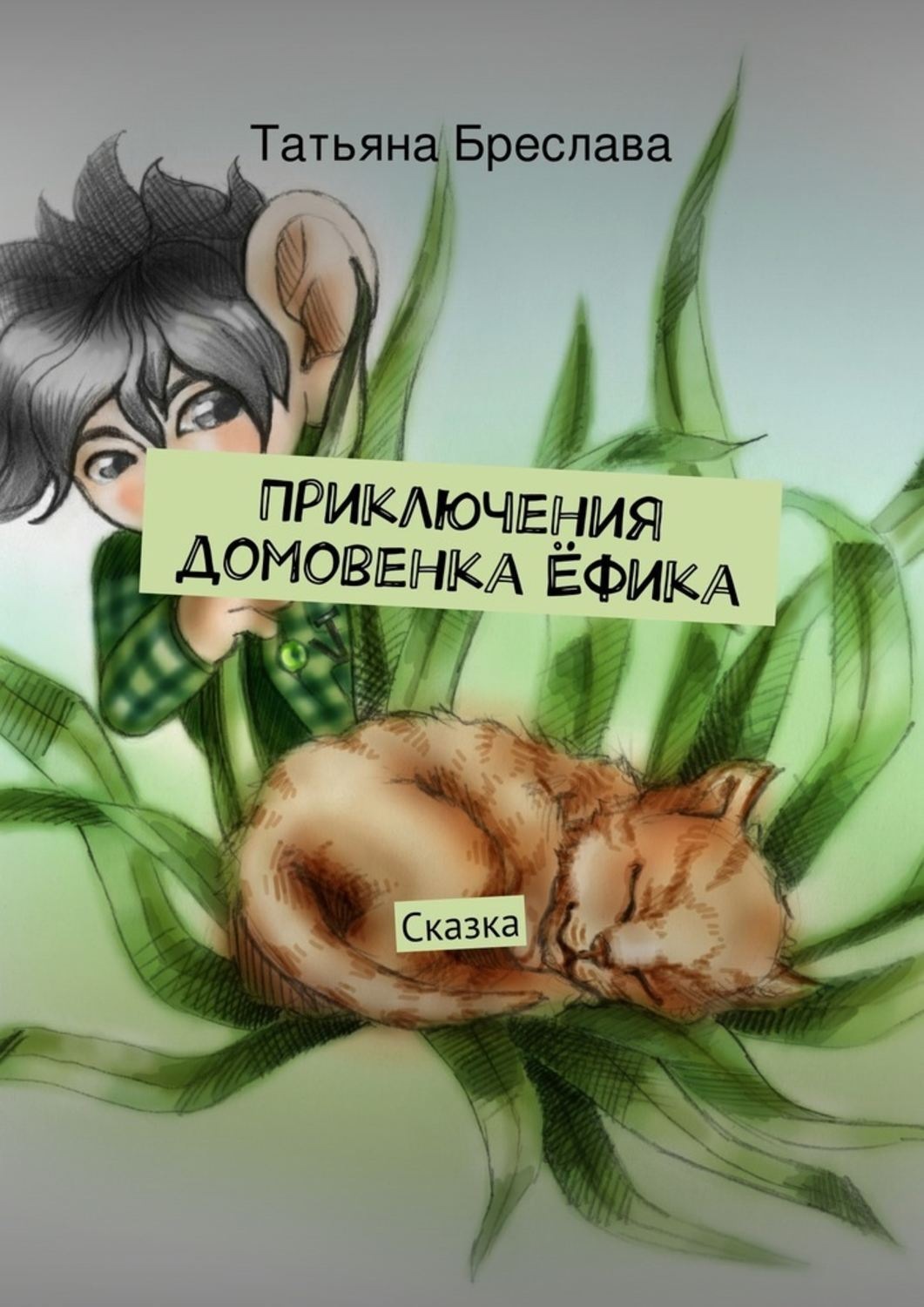Обложка книги «Приключения домовенка Ёфика»