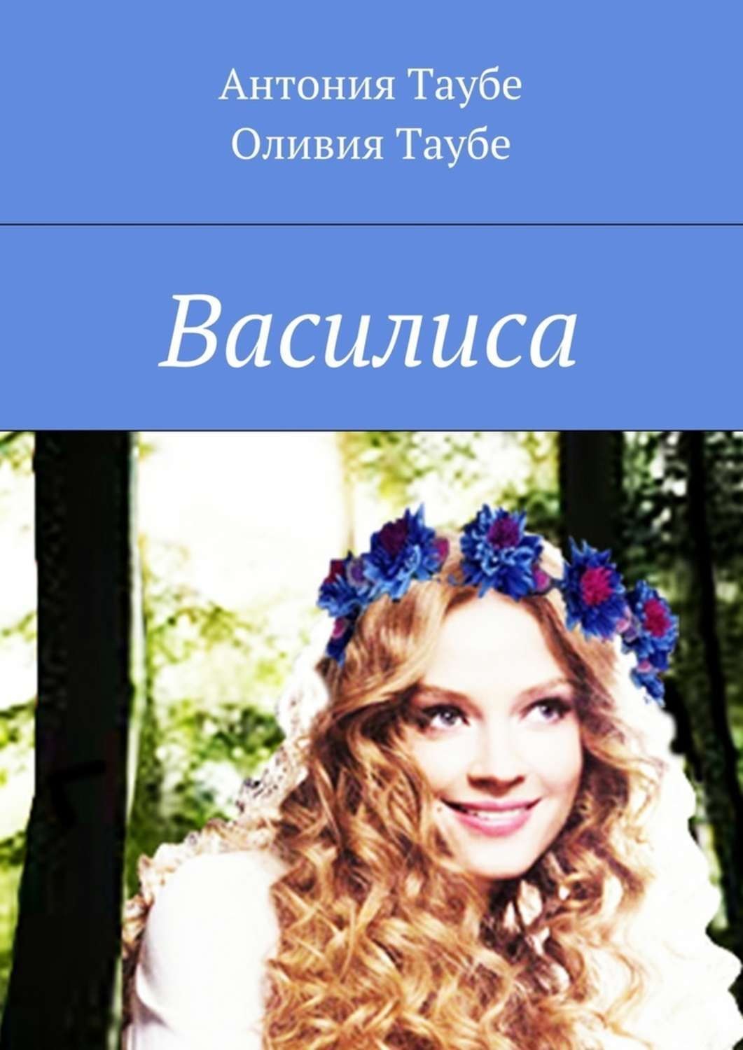 Обложка книги «Василиса»