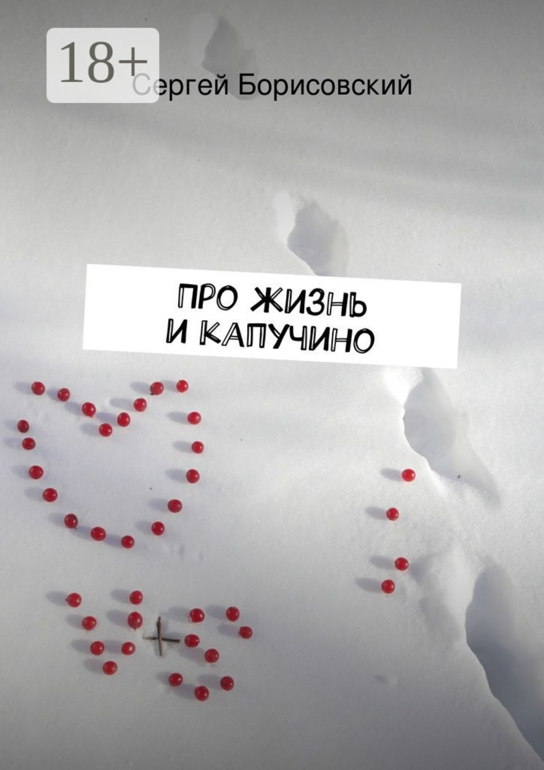Обложка книги «Про жизнь и капучино»
