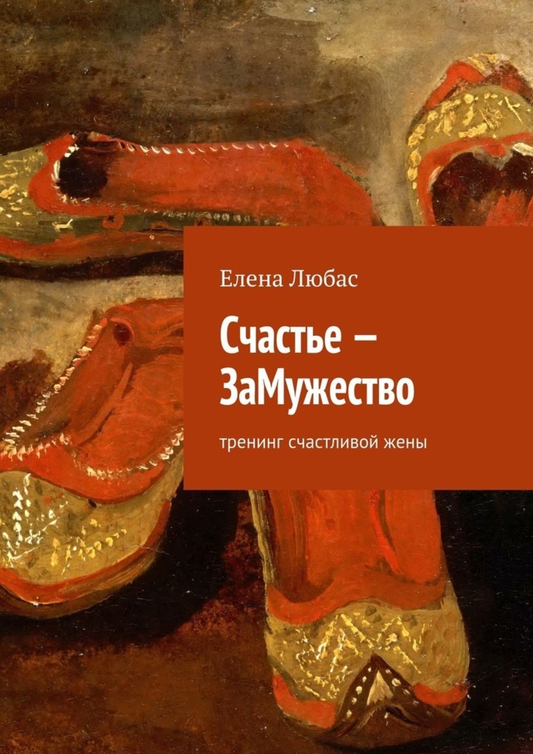 Обложка книги «Счастье – ЗаМужество»