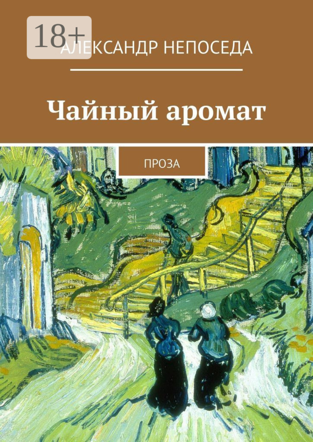 Обложка книги «Чайный аромат. Проза»